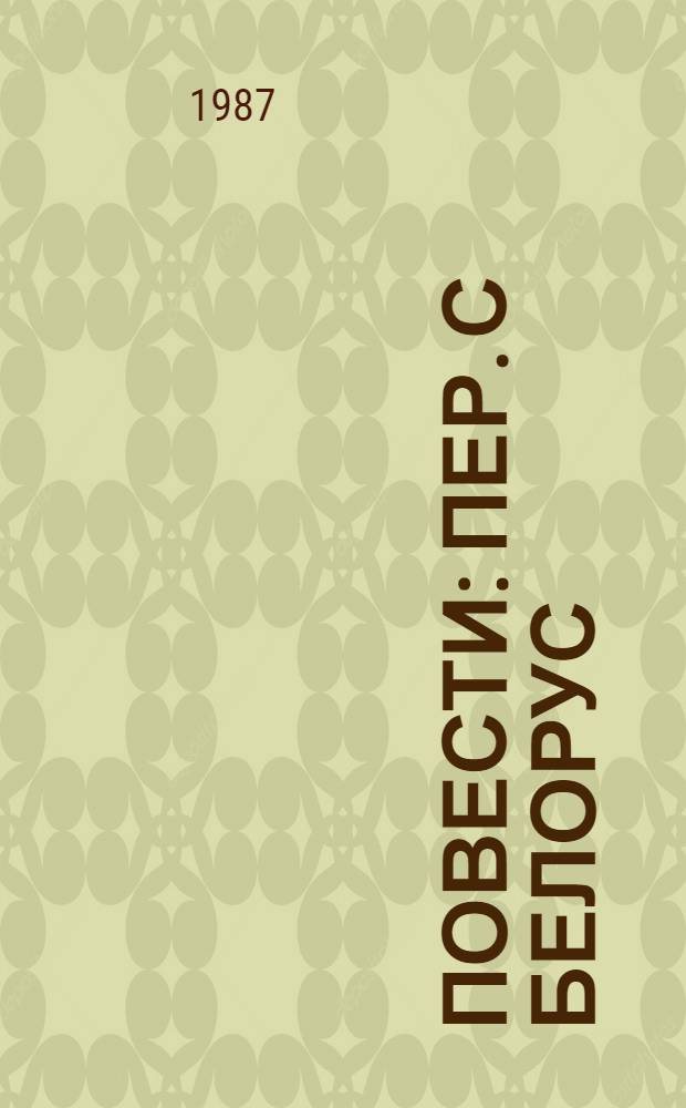 Повести : Пер. с белорус