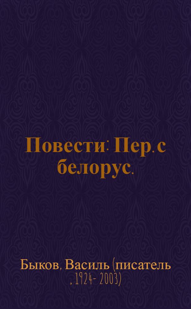 Повести : Пер. с белорус.