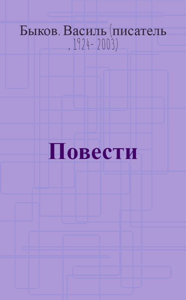 Повести