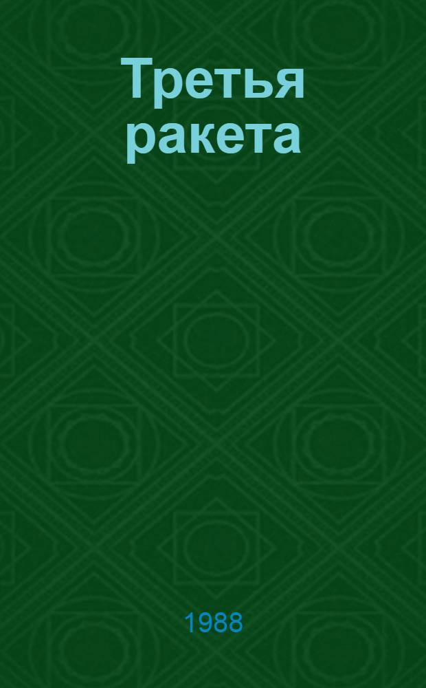 Третья ракета; Сотников; Обелиск: Повести / Василь Быков; Худож. И.К. Ведерников