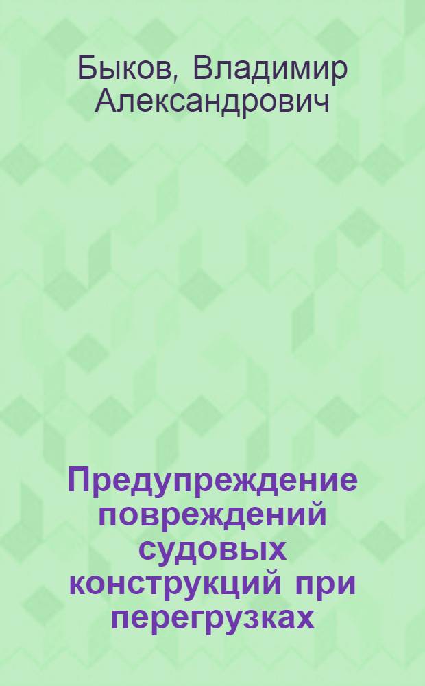 Предупреждение повреждений судовых конструкций при перегрузках : Учеб. пособие для студентов спец. по судостроению и судоремонту