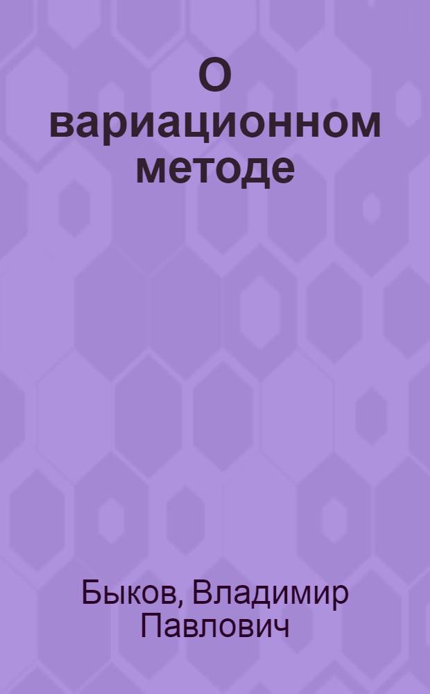 О вариационном методе