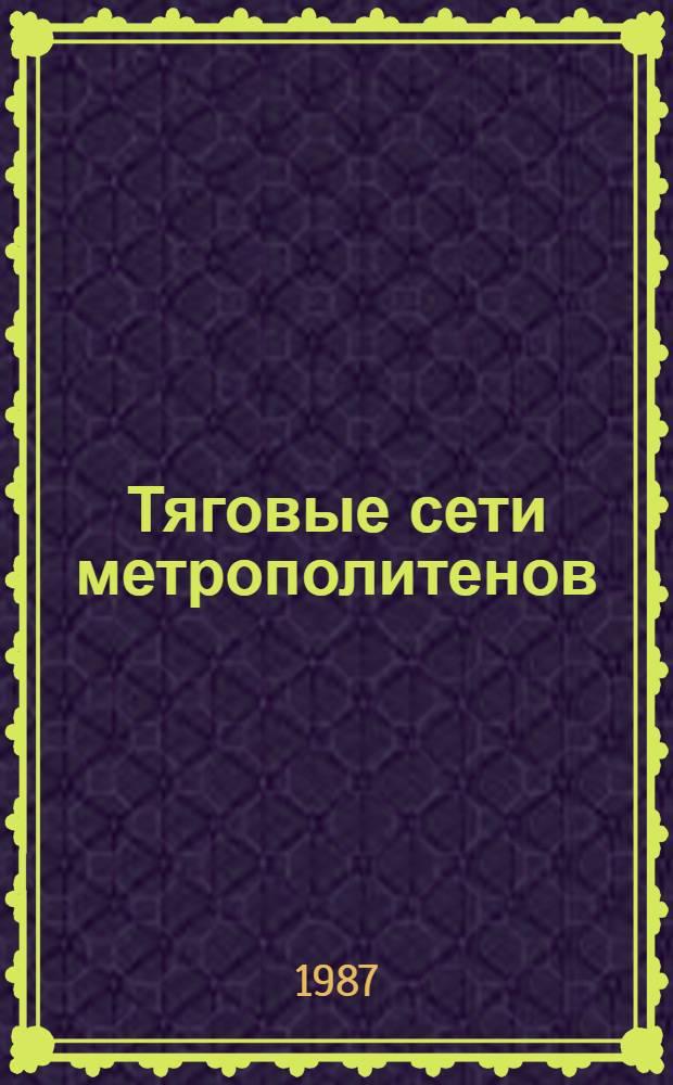 Тяговые сети метрополитенов