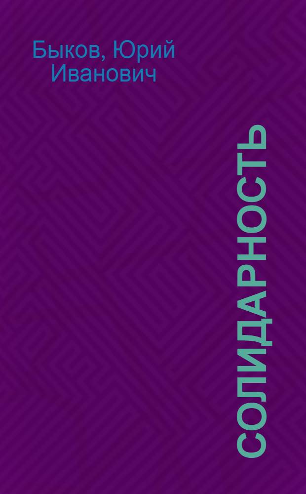 Солидарность : (Филос.-социол. анализ) : Автореф. дис. на соиск. учен. степ. канд. филос. наук : (09.00.01)