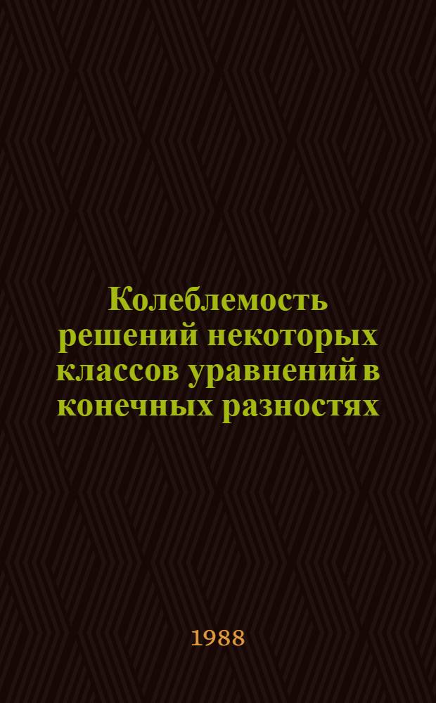 Колеблемость решений некоторых классов уравнений в конечных разностях