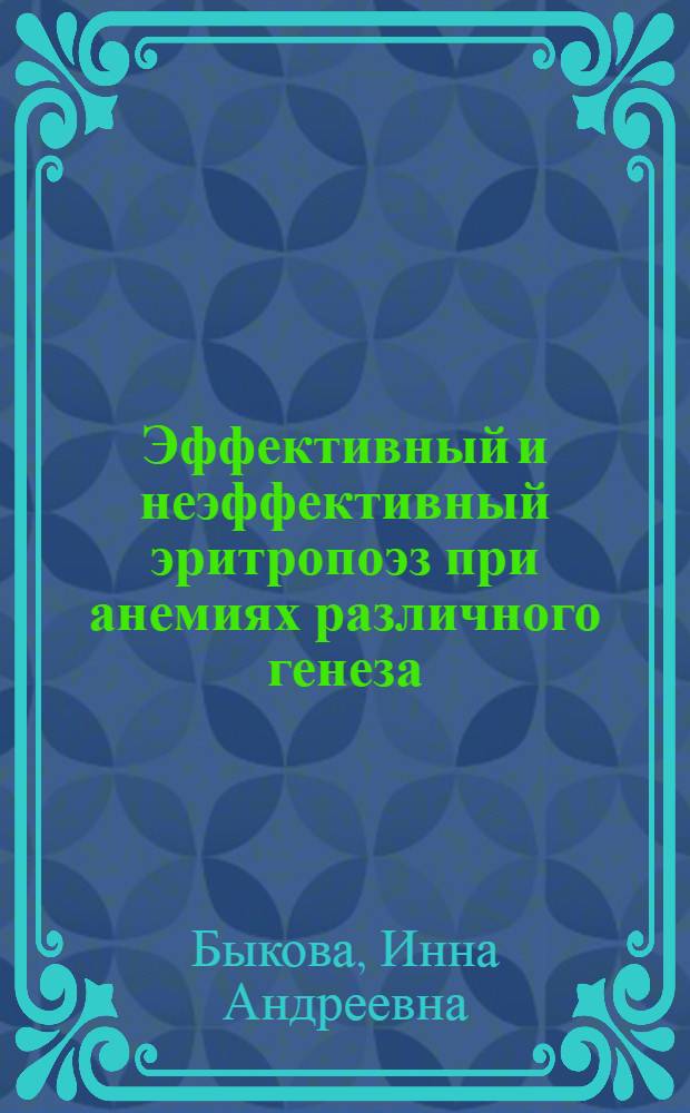 Эффективный и неэффективный эритропоэз при анемиях различного генеза : Автореф. дис. на соиск. учен. степ. д. м. н