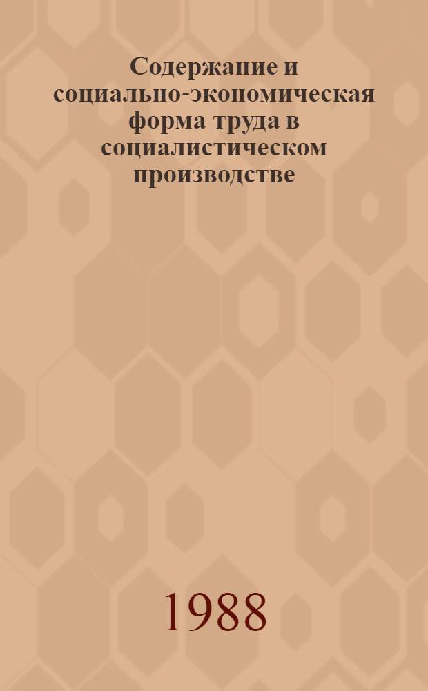 Содержание и социально-экономическая форма труда в социалистическом производстве : Автореф. дис. на соиск. учен. степ. к. э. н