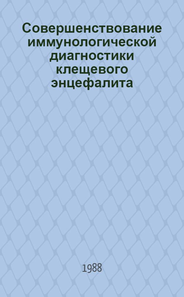 Совершенствование иммунологической диагностики клещевого энцефалита : Автореф. дис. на соиск. учен. степ. канд. мед. наук : (14.00.36)