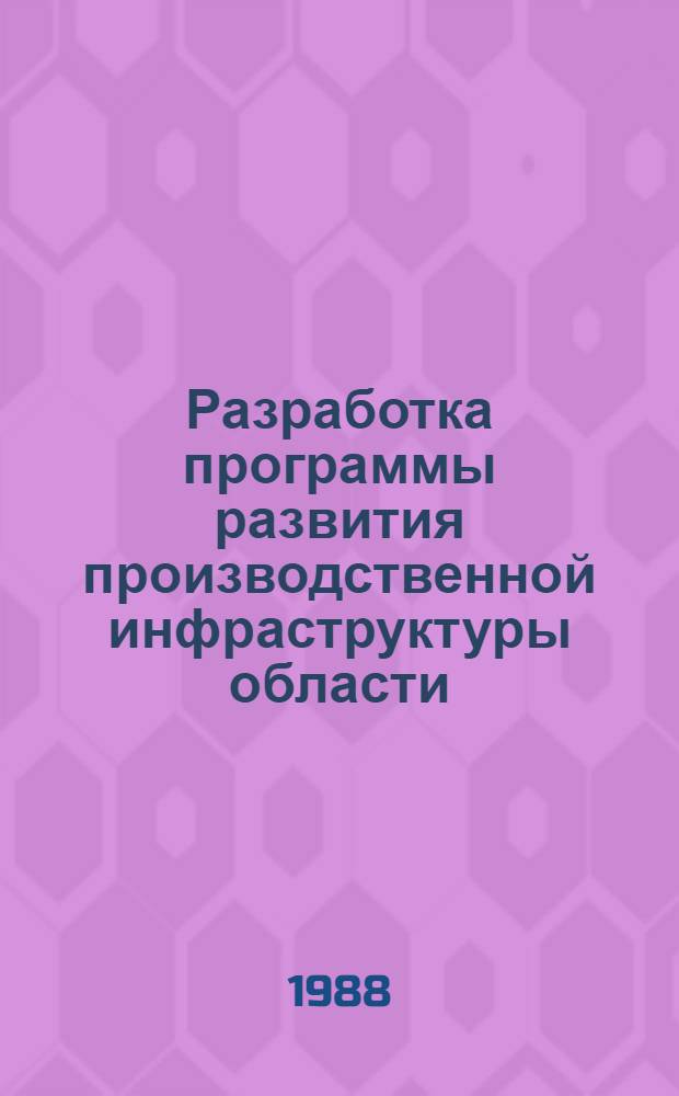 Разработка программы развития производственной инфраструктуры области : Автореф. дис. на соиск. учен. степ. к. э. н