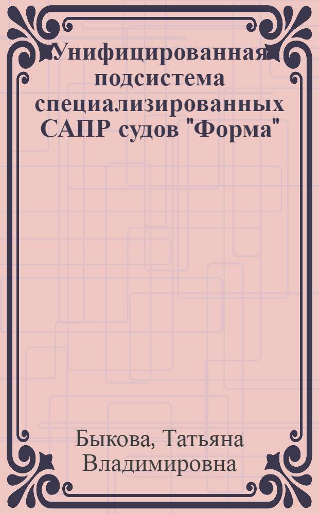 Унифицированная подсистема специализированных САПР судов "Форма" : Конспект лекций