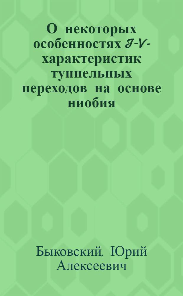 О некоторых особенностях I-V-характеристик туннельных переходов на основе ниобия