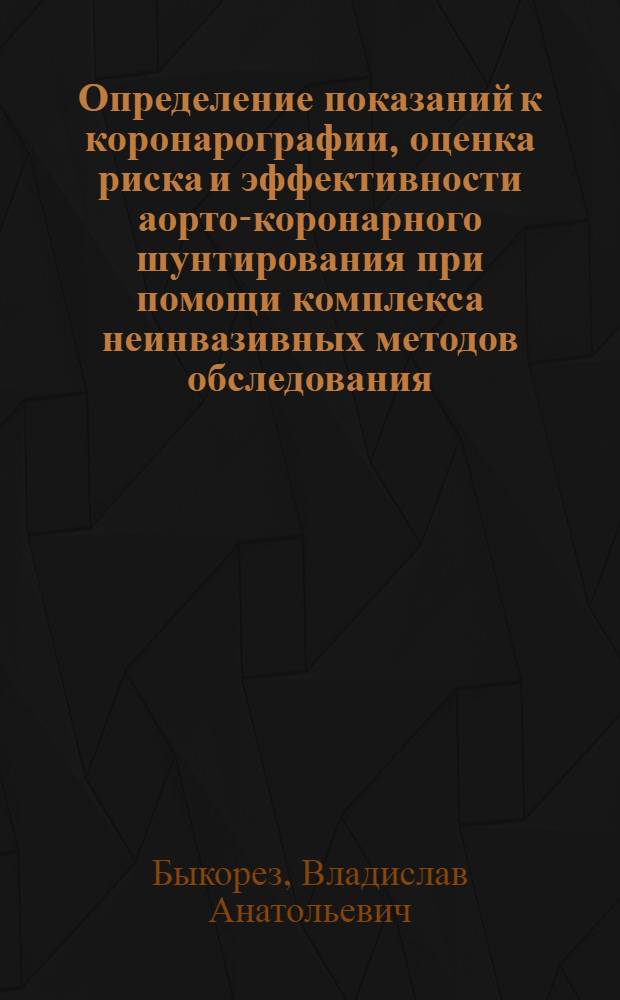 Определение показаний к коронарографии, оценка риска и эффективности аорто-коронарного шунтирования при помощи комплекса неинвазивных методов обследования : Автореф. дис. на соиск. учен. степ. к. м. н