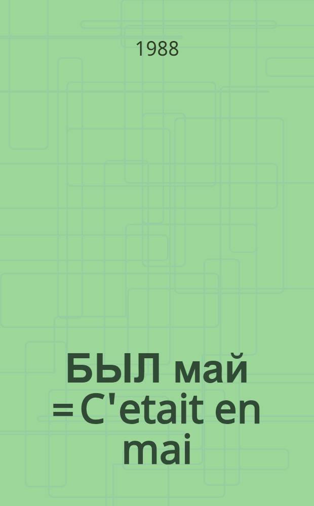 БЫЛ май = C'etait en mai : Сб. рассказов сов. писателей : Кн. для чтения с коммент. на фр. яз. и словарем