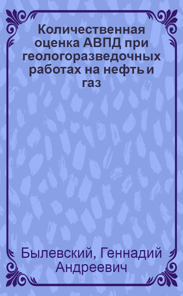 Количественная оценка АВПД при геологоразведочных работах на нефть и газ