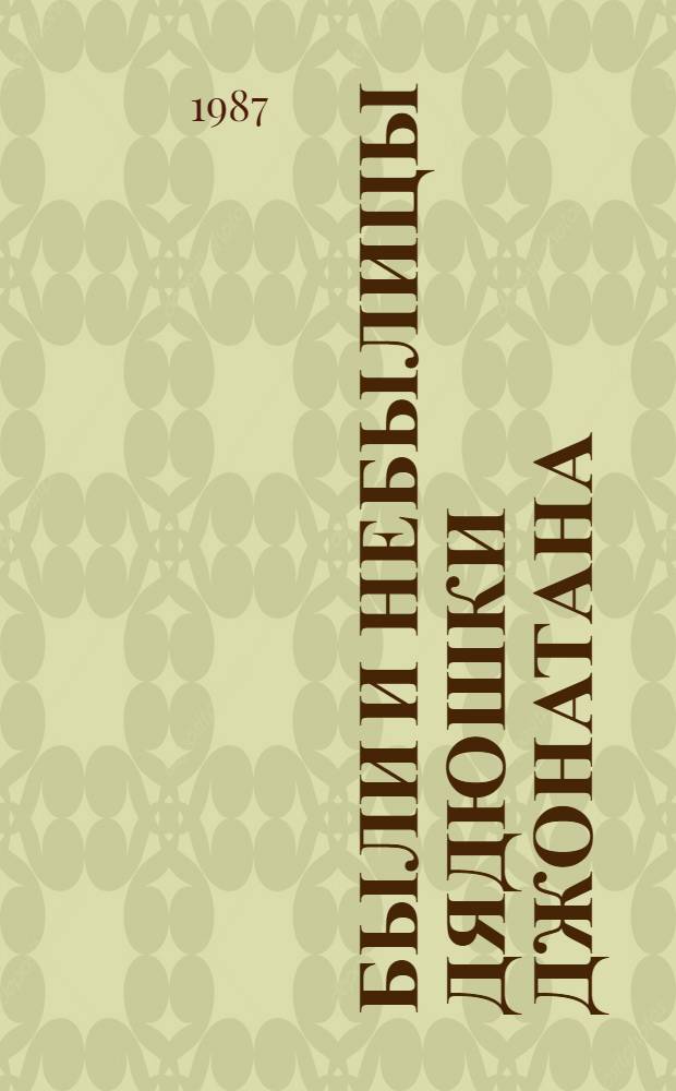 Были и небылицы дядюшки Джонатана : Фольклор народов США : Для сред. и ст. шк. возраста