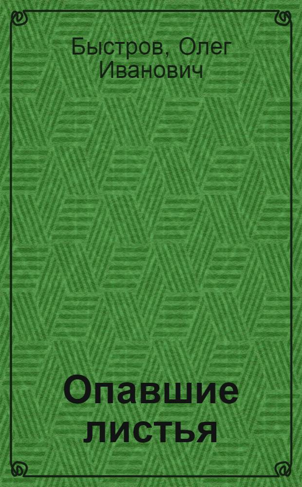 Опавшие листья : Повести : Для ст. шк. возраста