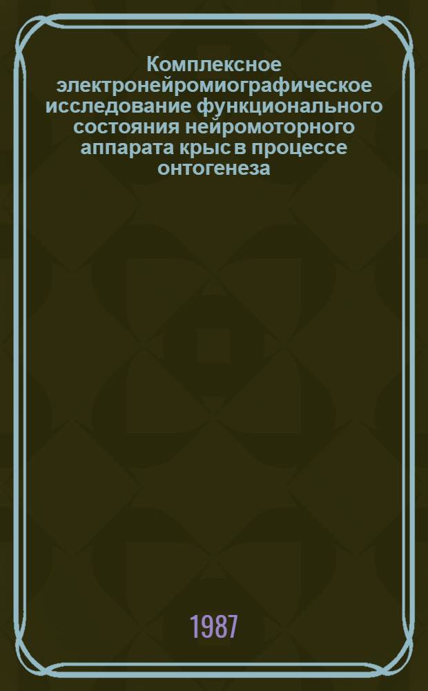 Комплексное электронейромиографическое исследование функционального состояния нейромоторного аппарата крыс в процессе онтогенеза : Автореф. дис. на соиск. учен. степ. канд. биол. наук : (14.00.17)