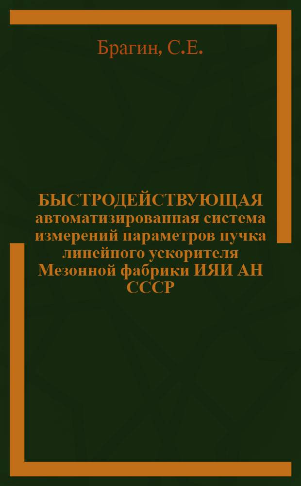 БЫСТРОДЕЙСТВУЮЩАЯ автоматизированная система измерений параметров пучка линейного ускорителя Мезонной фабрики ИЯИ АН СССР