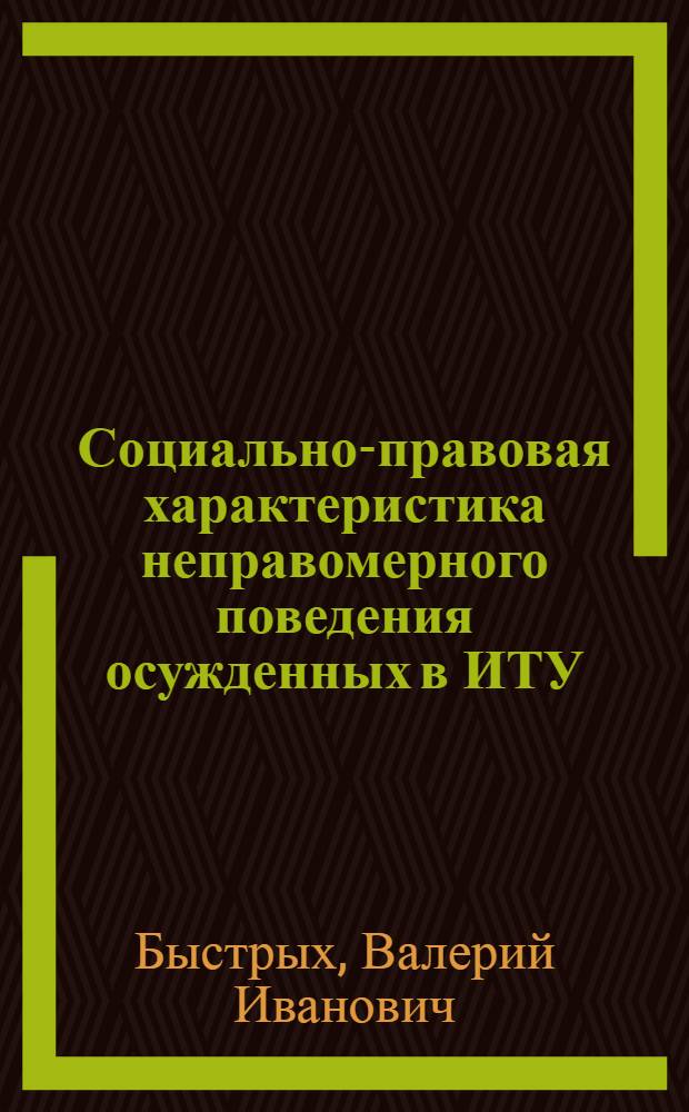 Социально-правовая характеристика неправомерного поведения осужденных в ИТУ : Учеб. пособие