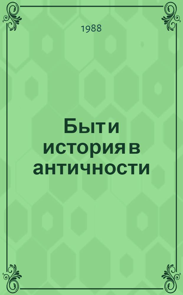 Быт и история в античности : Сб. ст
