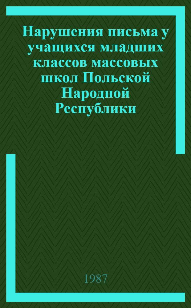 Нарушения письма у учащихся младших классов массовых школ Польской Народной Республики : Автореф. дис. на соиск. учен. степ. канд. пед. наук : (13.00.03)