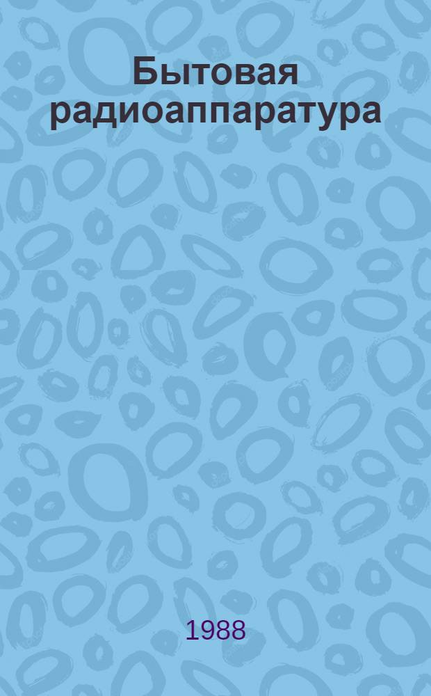 Бытовая радиоаппаратура : Тез. докл. четвертой секции респ. науч.-техн. конф. "Применение микропроцессоров в нар. хоз-ве" 24-25 мая 1988 г