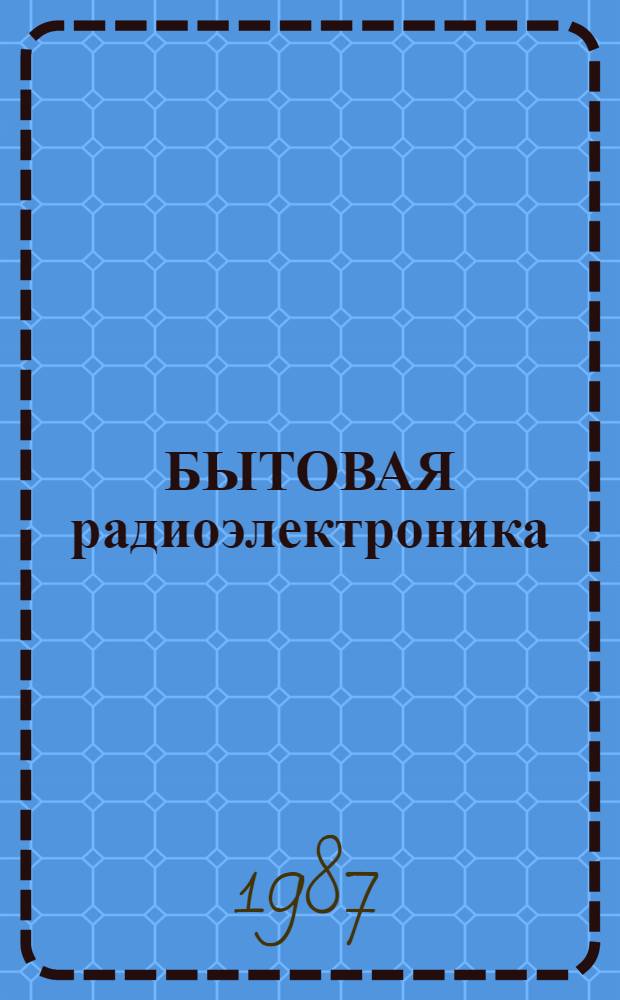 БЫТОВАЯ радиоэлектроника : Доп. к кат. изд. 1986 г. : По состоянию на 01.09.86