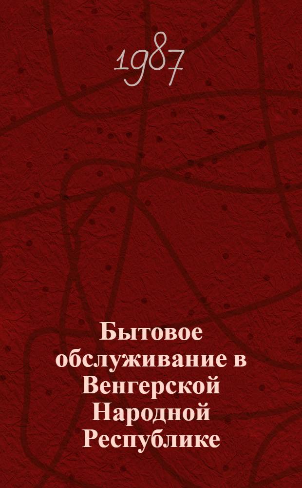 Бытовое обслуживание в Венгерской Народной Республике