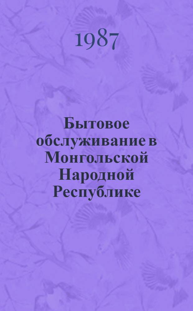 Бытовое обслуживание в Монгольской Народной Республике : Справка : Перевод