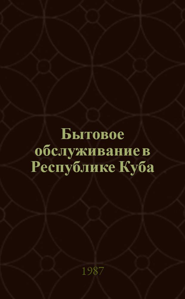 Бытовое обслуживание в Республике Куба