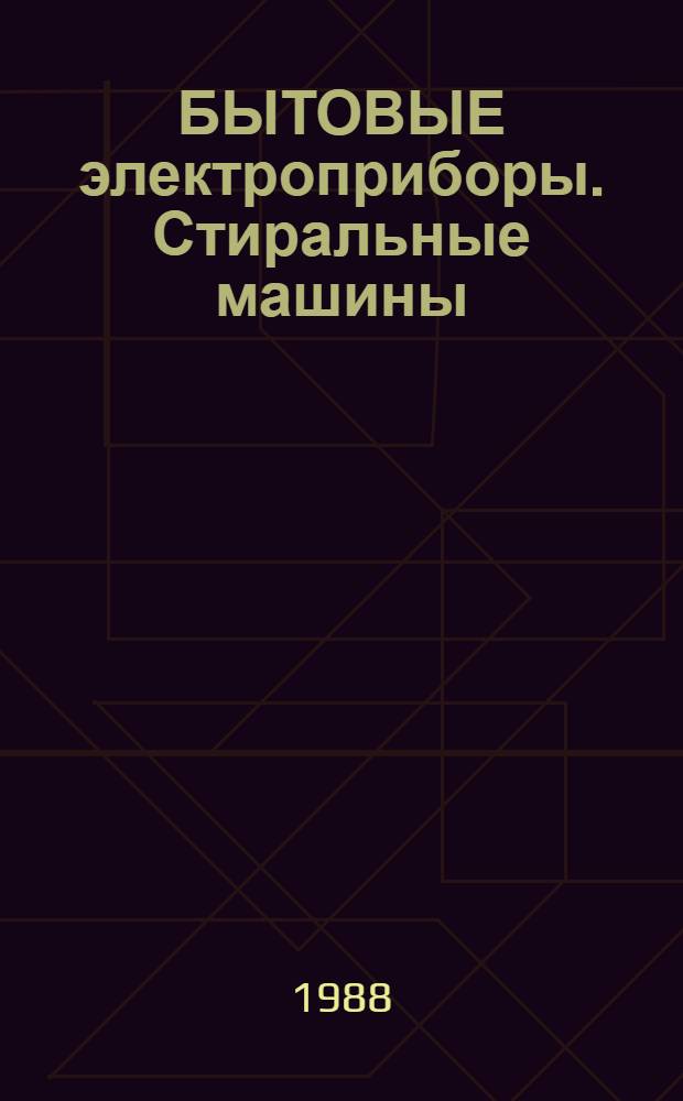 БЫТОВЫЕ электроприборы. Стиральные машины