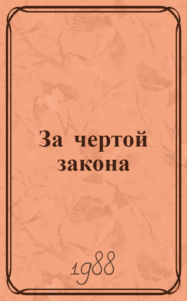 За чертой закона : Шесть уголов. дел
