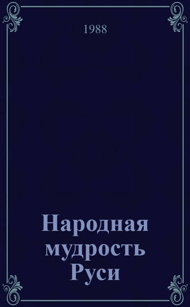 Народная мудрость Руси : Анализ философа
