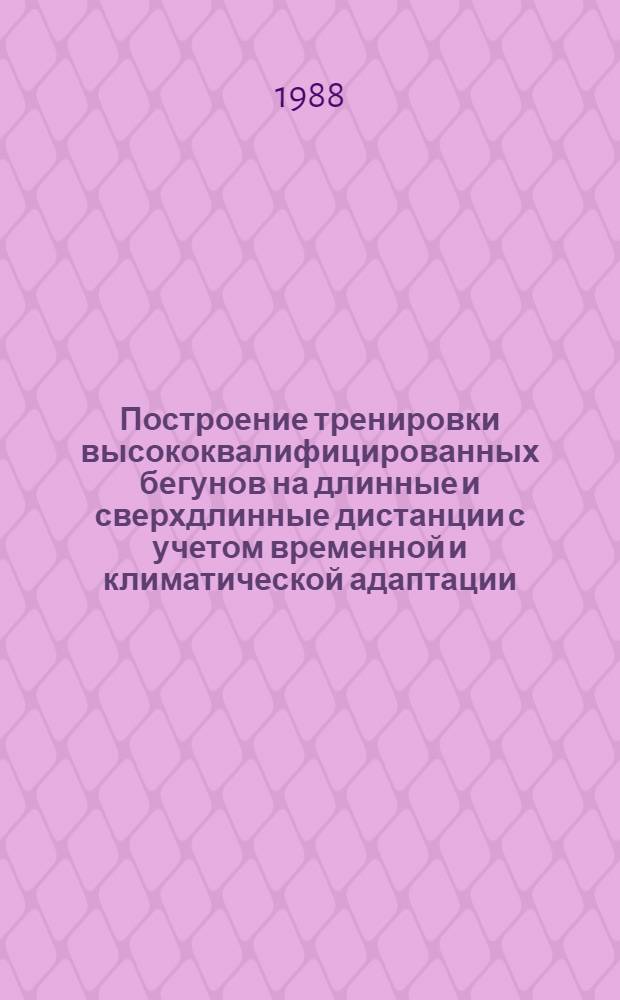 Построение тренировки высококвалифицированных бегунов на длинные и сверхдлинные дистанции с учетом временной и климатической адаптации : Автореф. дис. на соиск. учен. степ. канд. пед. наук : (13.00.04)