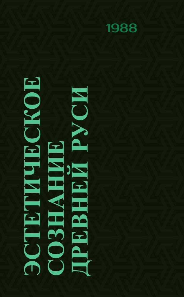 Эстетическое сознание Древней Руси