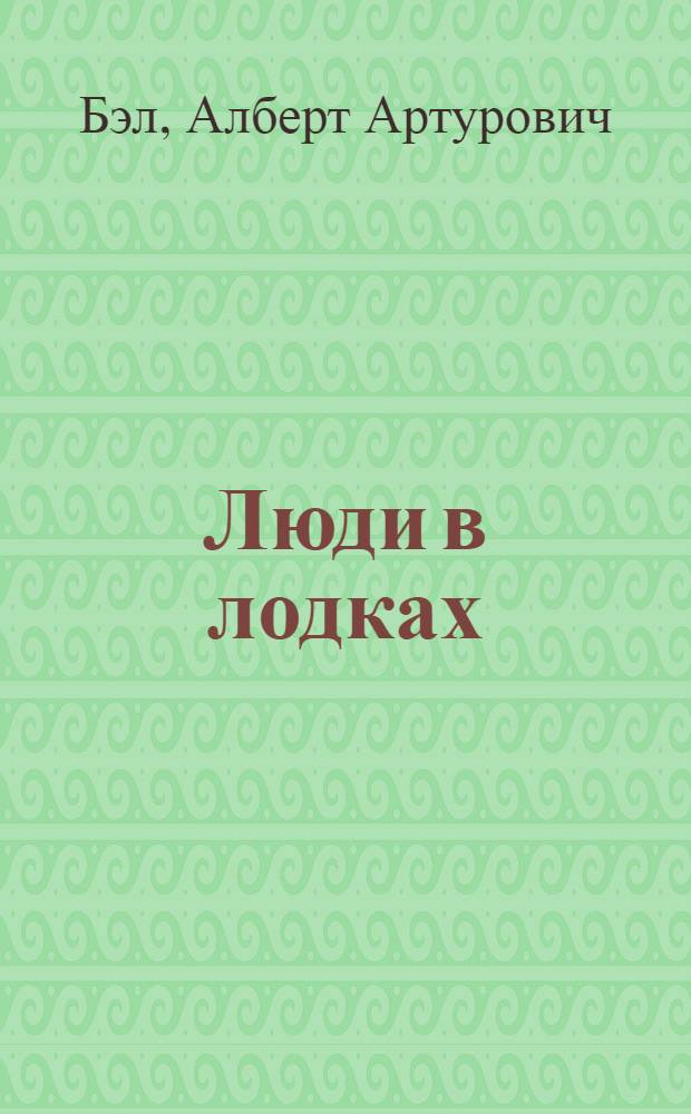 Люди в лодках; Голос зовущего: О революционере Л. Бобе-Карлсоне; Клетка; Бессоница: Романы: Пер. с латыш. / Албертс Бэлс; Худож. А. Митрис