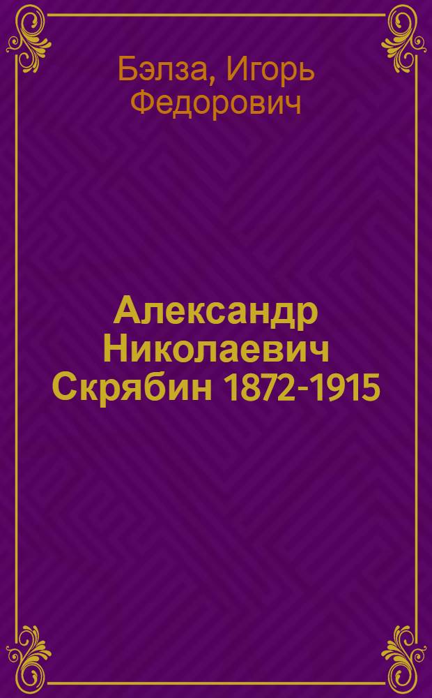 Александр Николаевич Скрябин [1872-1915]