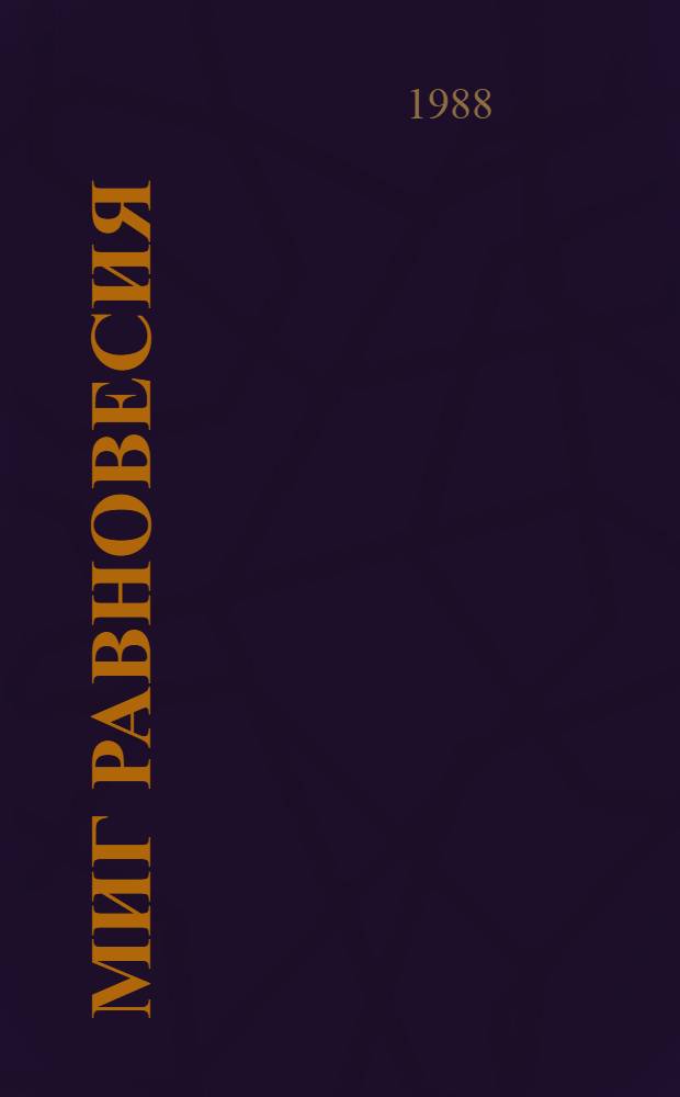 Миг равновесия : Стихи. Поэма