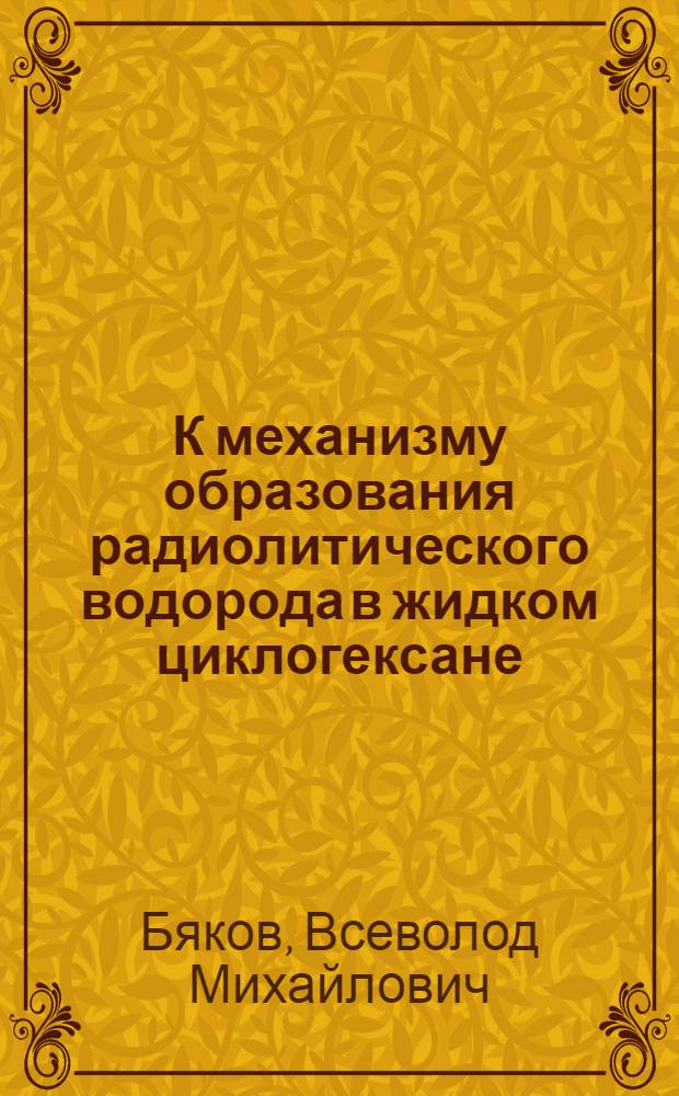 К механизму образования радиолитического водорода в жидком циклогексане