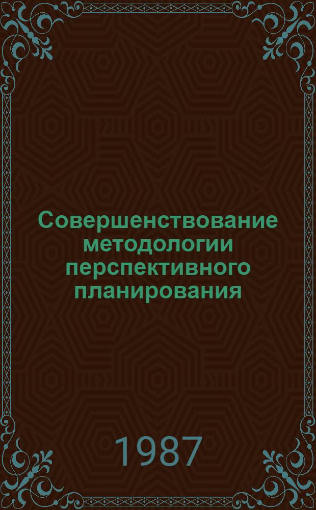 Совершенствование методологии перспективного планирования : (Текст лекции)