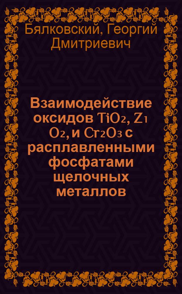 Взаимодействие оксидов TiO₂, Z₁ O₂, и Cr₂O₃ с расплавленными фосфатами щелочных металлов : Автореф. дис. на соиск. учен. степ. к. х. н