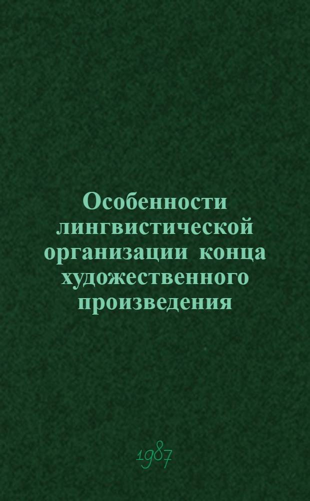 Особенности лингвистической организации конца художественного произведения : (На материале коротких рассказов англ. и амер. писателей XX в.) : Автореф. дис. на соиск. учен. степ. канд. филол. наук : (10.02.04)