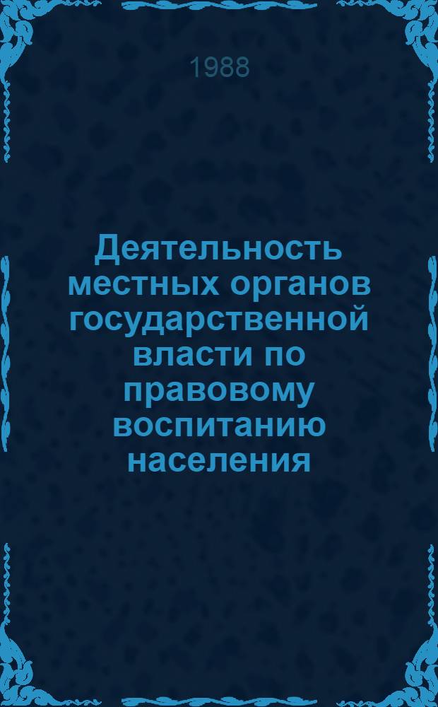 Деятельность местных органов государственной власти по правовому воспитанию населения : (Опыт СССР и МНР) : Автореф. дис. на соиск. учен. степ. канд. юрид. наук : (12.00.02)