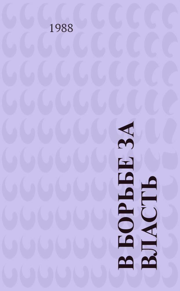 В борьбе за власть : страницы политической истории России XVIII в