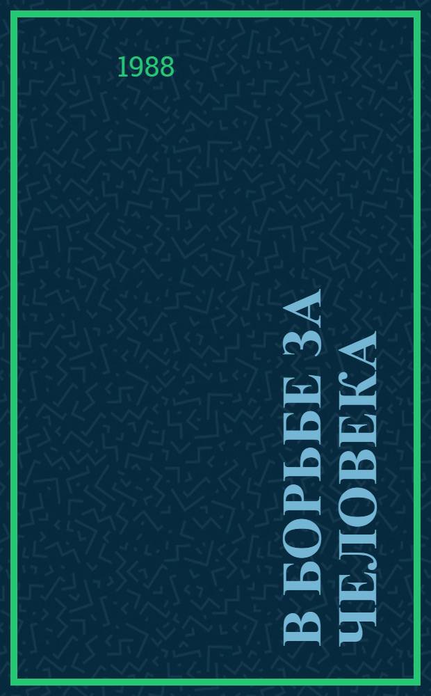 В борьбе за человека : Метод. рекомендации по пропаганде атеист. лит