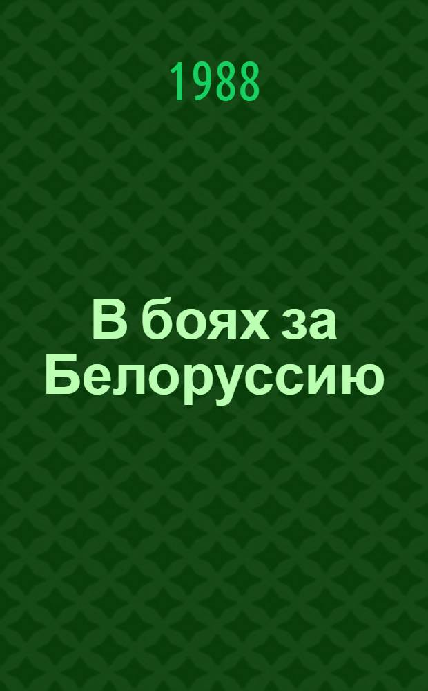 В боях за Белоруссию : О рат. подвигах воинов Удмуртии : Сб. ст