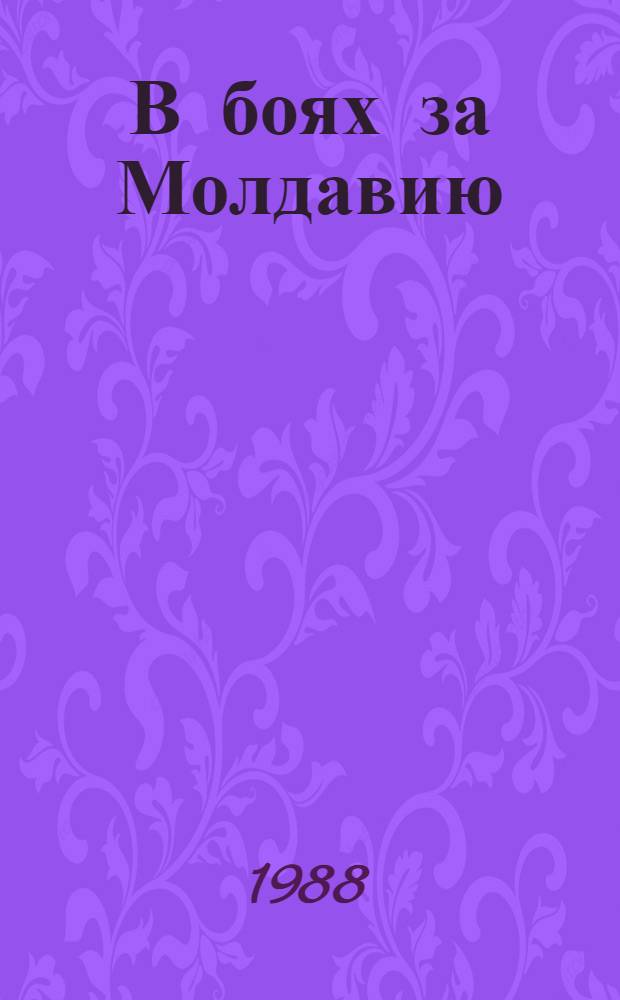 В боях за Молдавию : Сборник
