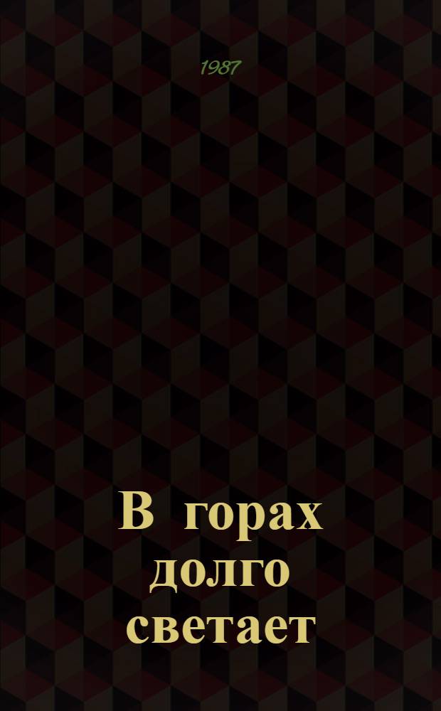 В горах долго светает : Сборник