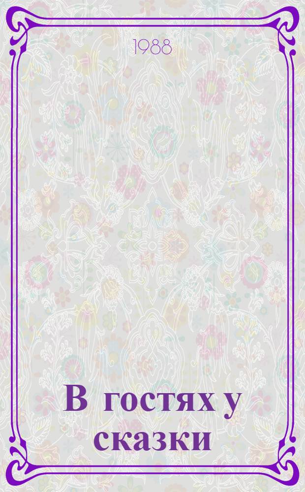 В гостях у сказки : Рус. нар. сказки : Для детей дошк. и мл. шк. возраста