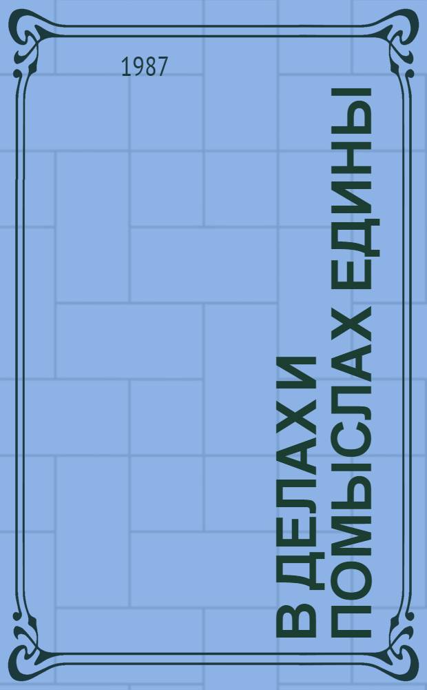 В делах и помыслах едины : О работе парт. орг. в соревнующихся Винниц., Липец. обл. и Кабард.-Балк. АССР : Сборник